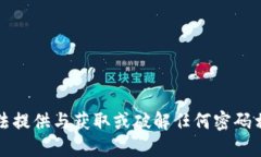 抱歉，我无法提供与获取