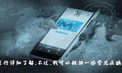 抱歉，我无法为您提供关